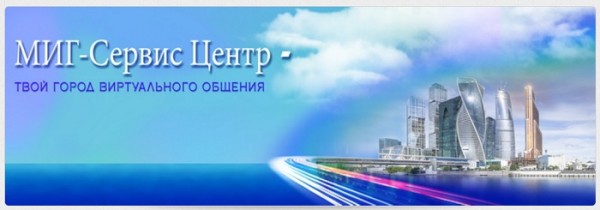 Личный кабинет Миг-Сервис Гжель: инструкция по регистрации, возможности аккаунта