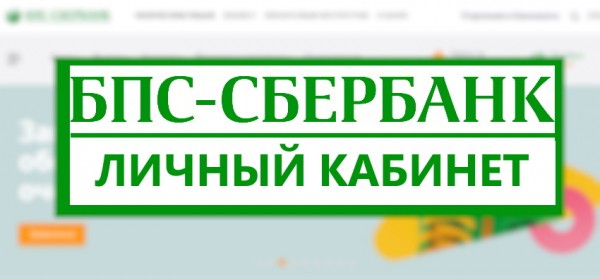 Вход в личный кабинет БПС интернет-банкинга: пошаговая инструкция, функционал аккаунта