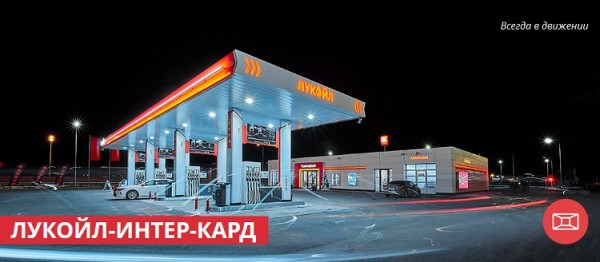 Лукойл &ndash; личный кабинет программы лояльности Ликард