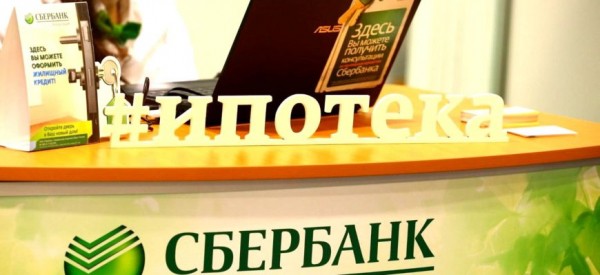 Как снизить процентную ставку по действующей ипотеке Сбербанка
