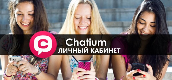 Как войти в личный кабинет Chatium с компьютера и с телефона: пошаговая инструкция, возможности программы Как войти в личный кабинет Chatium с компьютера и с телефона: пошаговая инструкция, возможности программы