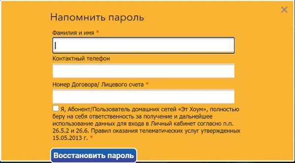 Личный кабинет абонента &laquo;Эт Хоум&raquo;: вход в аккаунт, восстановление пароля