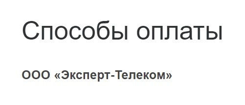 Личный кабинет Эксперт-Телеком: функционал аккаунта, восстановление пароля Личный кабинет Эксперт-Телеком: функционал аккаунта, восстановление пароля