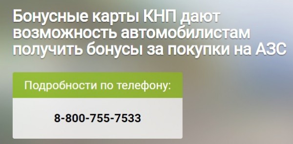 Красноярскнефтепродукт (КНП) – личный кабинет участника бонусной программы Красноярскнефтепродукт (КНП) – личный кабинет участника бонусной программы