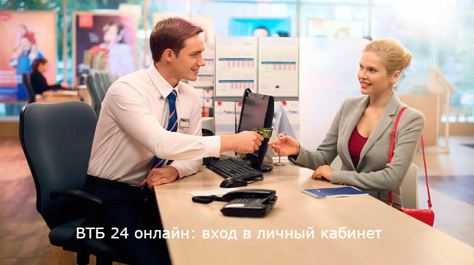 ВТБ 24 онлайн: вход в личный кабинет