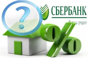 Какой процент по ипотеке в Сбербанке на сегодня?