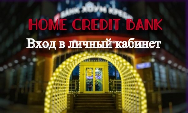 Хоум Кредит Банк: вход личный кабинет
