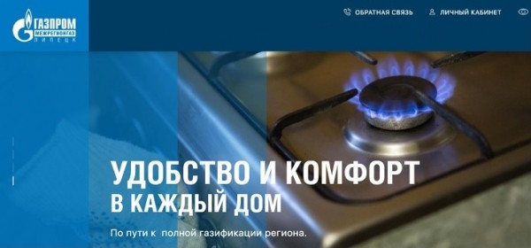 ЛипецкГаз &ndash; как войти в личный кабинет