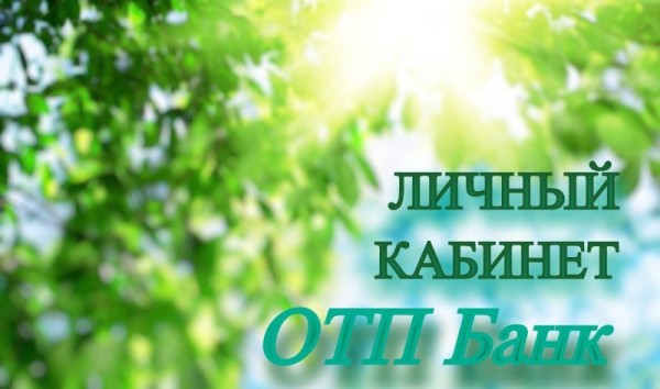 ОТП Банк личный кабинет