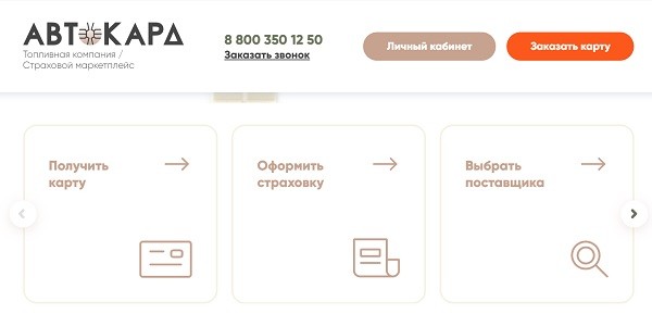 Автокард &ndash; регистрация и схема входа в личный кабинет