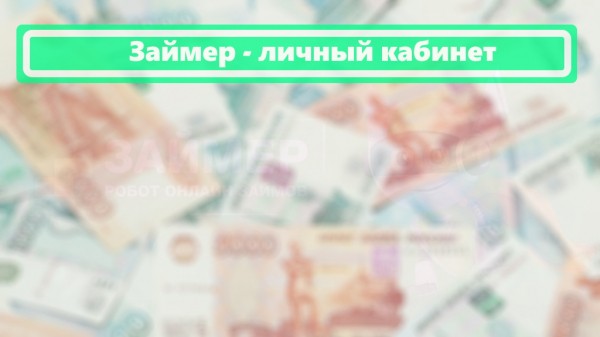 Займер займ - вход в личный кабинет