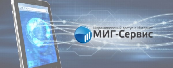 Личный кабинет Миг-Сервис Гжель: инструкция по регистрации, возможности аккаунта