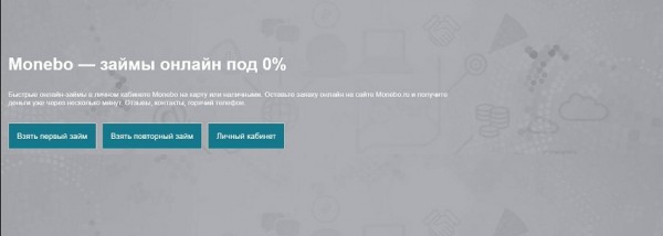Оформление займа с помощью сервиса Monebo: главные преимущества, условия для заемщиков Оформление займа с помощью сервиса Monebo: главные преимущества, условия для заемщиков