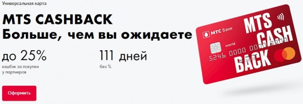 Кредитная карточка CashBack от МТС: преимущества и недостатки, правила оформления Кредитная карточка CashBack от МТС: преимущества и недостатки, правила оформления