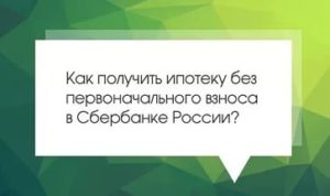 Подбираем ипотеку без первого взноса на вторичное жилье в банках России Подбираем ипотеку без первого взноса на вторичное жилье в банках России
