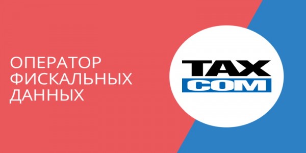 Онлайн ведение бизнеса с ОФД Такском Онлайн ведение бизнеса с ОФД Такском