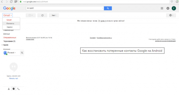 Как восстановить контакты в аккаунте Google