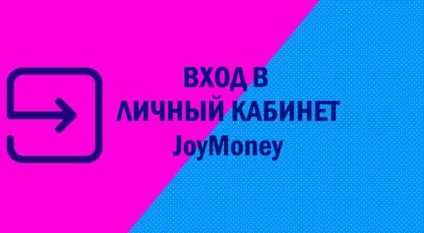 JoyMoney (Джой Мани) личный кабинет