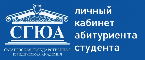 Личный кабинет СГЮА: функционал аккаунта, регистрация на сайте