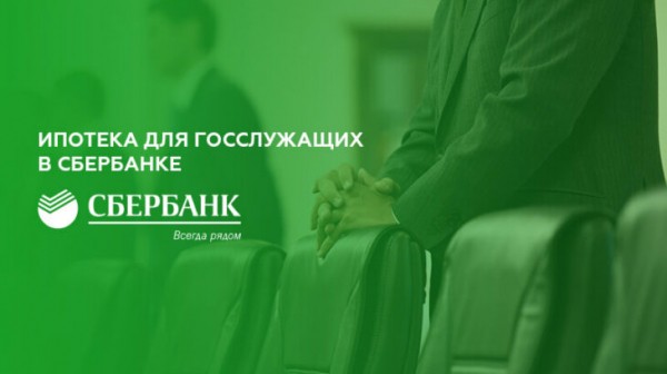 Ипотека для госслужащих в Сбербанке