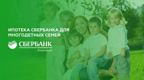 Ипотека Сбербанка для многодетных семей
