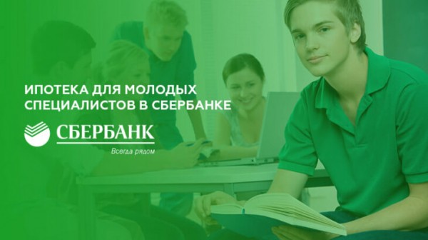 Ипотека для молодых специалистов в Сбербанке