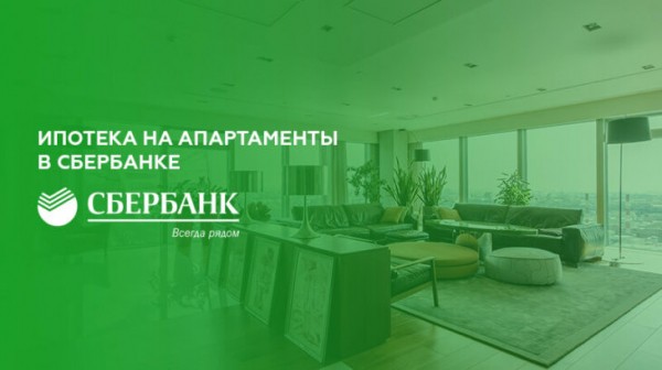 Ипотека на апартаменты в Сбербанке