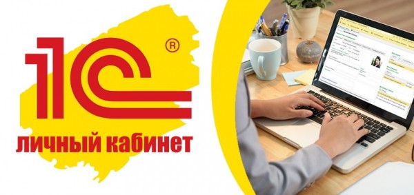 Личный кабинет 1С: регистрация, авторизация и использование Личный кабинет 1С: регистрация, авторизация и использование