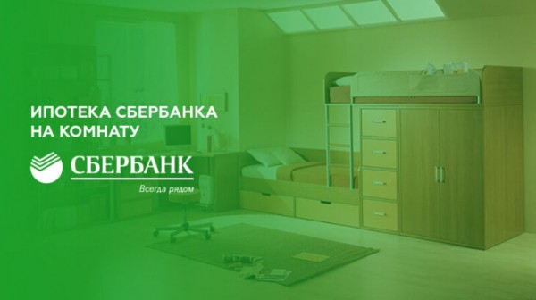 Ипотека на комнату в Сбербанке Ипотека на комнату в Сбербанке