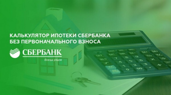 Калькулятор ипотеки Сбербанка без первоначального взноса Калькулятор ипотеки Сбербанка без первоначального взноса
