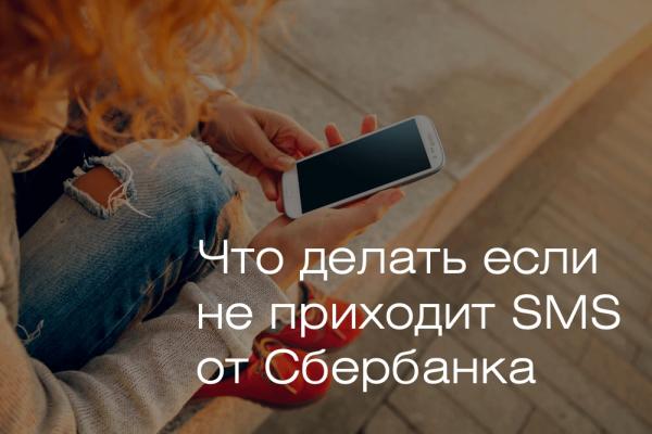 Не приходят смс от Сбербанка