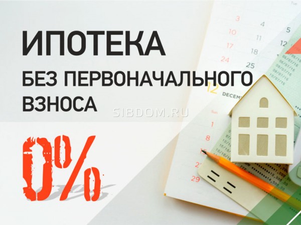 На первичный рынок жилья вернулась ипотека без первого взноса