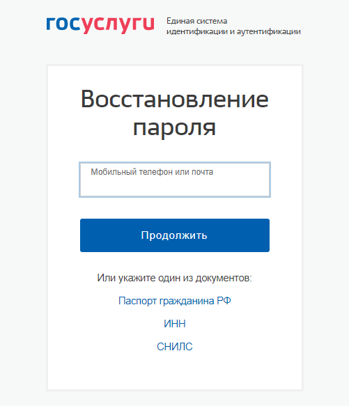 Восстановление пароля к личному кабинету на Госуслугах