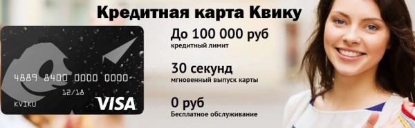 Пошаговый процесс получения кредитной карты Квику Пошаговый процесс получения кредитной карты Квику