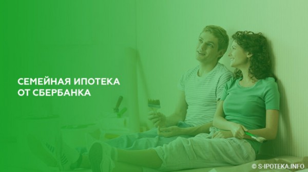 Семейная ипотека от Сбербанка