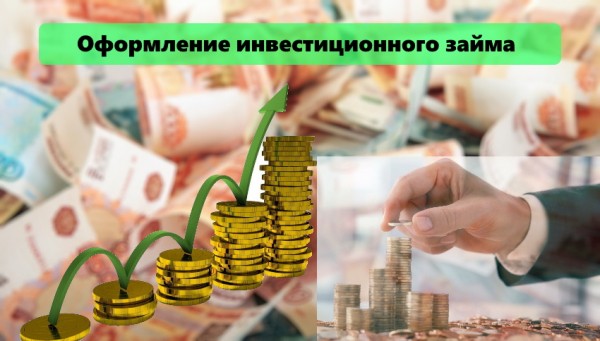 Инвестиционный займ: преимущества и недостатки, правила составления договора