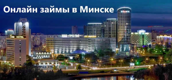 Как оформить займ в Минске: условия кредитования, преимущества МФО Как оформить займ в Минске: условия кредитования, преимущества МФО