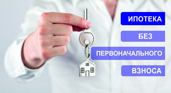 Какие банки дают ипотеку без первоначального взноса в 2021 году?