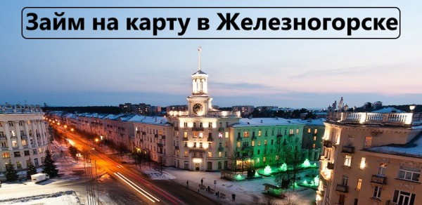 Оформление займа на карту в Железногорске: условия кредитования, преимущества и недостатки МФО