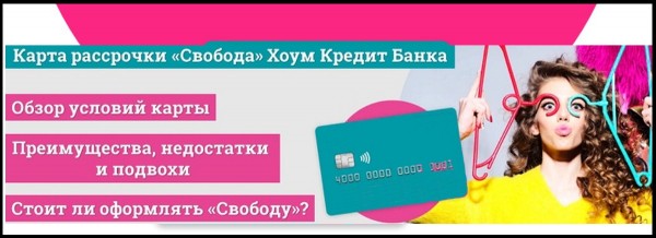 Преимущества карты Свобода от банка Хоум Кредит