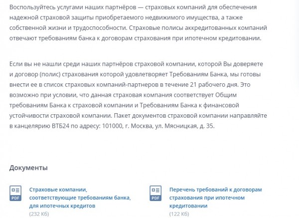 Список аккредитованных страховых компаний от ВТБ 24 по ипотеке