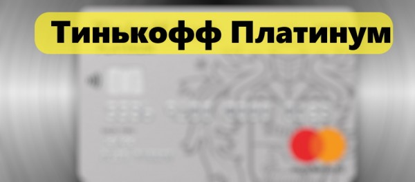 Карточка Тинькофф Платинум: преимущества, требования к клиенту, дополнительные бонусы