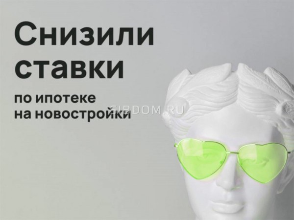 Два крупнейших банка снизили ставки по ипотеке на новостройки Два крупнейших банка снизили ставки по ипотеке на новостройки