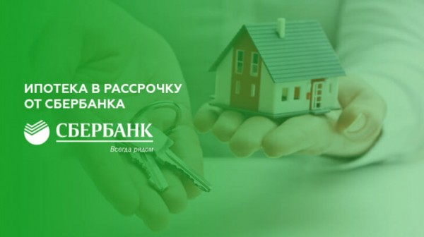 Как действует ипотека в рассрочку от Сбербанка