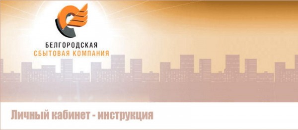 Личный кабинет Белгородэнергосбыт &ndash; регистрация, вход, особенности работы