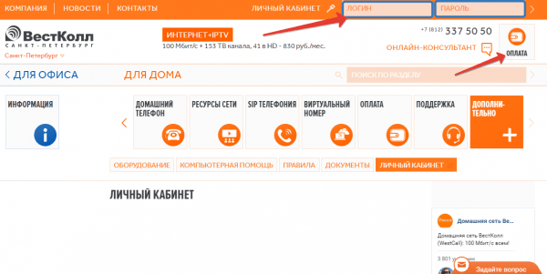 Личный кабинет &laquo;Вестколл&raquo; Санкт Петербург
