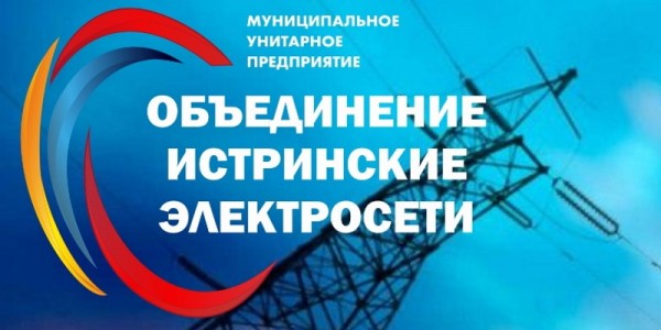 Личный кабинет МУП «Объединение Истринские электросети»: авторизация пользователя Личный кабинет МУП «Объединение Истринские электросети»: авторизация пользователя