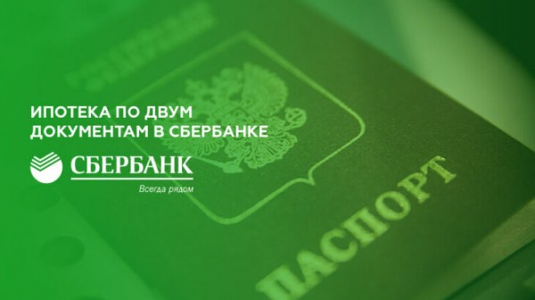 Ипотека по двум документам в Сбербанке Ипотека по двум документам в Сбербанке