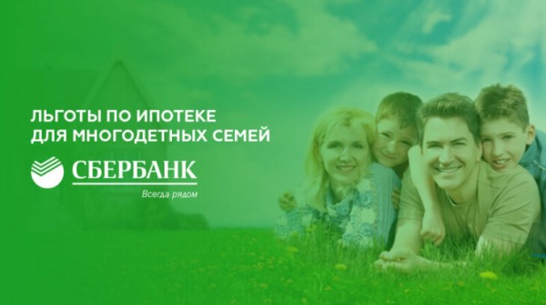 Льготы по ипотеке для многодетных семей в Сбербанке Льготы по ипотеке для многодетных семей в Сбербанке