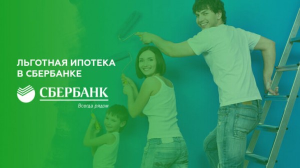 Льготная ипотека в Сбербанке Льготная ипотека в Сбербанке
